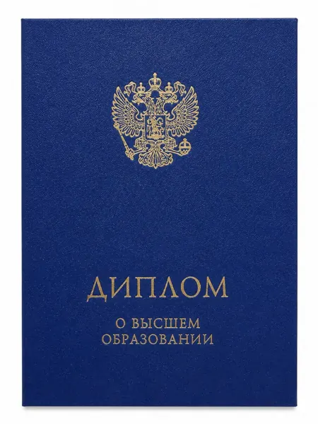 Диплом о высшем образовании