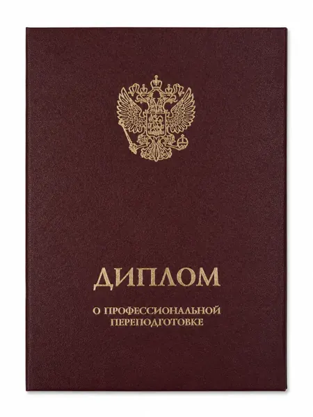 Диплом о профессиональной переподготовке